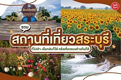 แหล่งเที่ยวสระบุรี