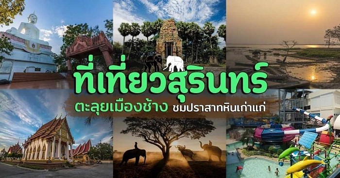 แหล่งท่องเที่ยวสุรินทร์