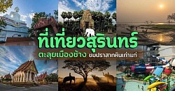 แหล่งท่องเที่ยวสุรินทร์