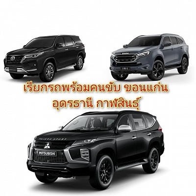 เหมารถใหญ่7ที่นั่งโทร.0810309689